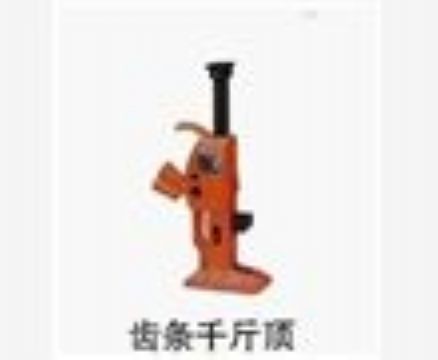 點(diǎn)擊查看詳細(xì)信息<br>標(biāo)題：齒條千斤頂 閱讀次數(shù)：3491