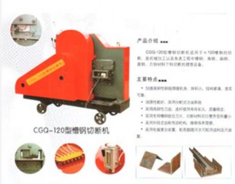 點擊查看詳細信息<br>標(biāo)題：CGQ-120型槽鋼切斷機 閱讀次數(shù)：2173