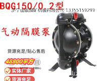 點擊查看詳細信息<br>標題：BQG150-0.2煤礦用氣動隔膜泵 閱讀次數(shù)：200