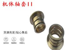 點(diǎn)擊查看詳細(xì)信息<br>標(biāo)題：軸套II 錨桿機(jī)右銅套 機(jī)體軸套II 閱讀次數(shù)：260