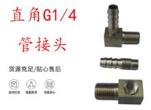 點(diǎn)擊查看詳細(xì)信息<br>標(biāo)題：支腿式幫錨桿鉆機(jī)配件 直角G1-4管接頭 閱讀次數(shù)：252