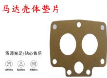 點(diǎn)擊查看詳細(xì)信息<br>標(biāo)題：支腿幫錨桿鉆機(jī)配件 馬達(dá)殼體墊片 下殼體紙墊 閱讀次數(shù)：280