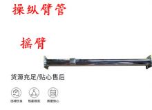 點(diǎn)擊查看詳細(xì)信息<br>標(biāo)題：搖臂 操縱臂管 閱讀次數(shù)：246