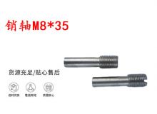 點(diǎn)擊查看詳細(xì)信息<br>標(biāo)題：銷軸M8-35 馬達(dá)扳機(jī)銷軸 不銹鋼銷軸 閱讀次數(shù)：245