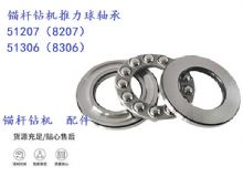 點(diǎn)擊查看詳細(xì)信息<br>標(biāo)題：錨桿鉆機(jī)推力球軸承 51207（8207） 51306（8306） 閱讀次數(shù)：239
