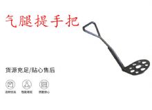 點(diǎn)擊查看詳細(xì)信息<br>標(biāo)題：錨桿鉆機(jī)提手把 氣腿提手把 閱讀次數(shù)：235