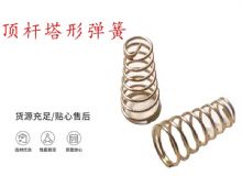 點(diǎn)擊查看詳細(xì)信息<br>標(biāo)題：錨桿鉆機(jī)配件彈簧 塔形彈簧 頂桿塔形彈簧 閱讀次數(shù)：233