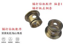 點(diǎn)擊查看詳細(xì)信息<br>標(biāo)題：錨桿鉆機(jī)配件 軸套I 錨桿機(jī)左銅套 機(jī)體軸套I 閱讀次數(shù)：240