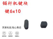 點擊查看詳細信息<br>標題：錨桿鉆機配件 鍵6x10 錨桿機鍵塊 閱讀次數(shù)：212
