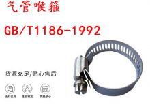 點(diǎn)擊查看詳細(xì)信息<br>標(biāo)題：喉箍 喉卡 GB-T1186-1992 氣管喉箍 閱讀次數(shù)：218