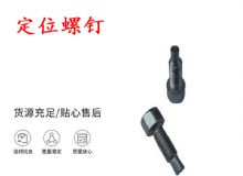 點(diǎn)擊查看詳細(xì)信息<br>標(biāo)題：定位螺釘 錨桿機(jī)不銹鋼螺釘 手把螺釘 閱讀次數(shù)：217