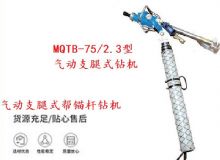 點(diǎn)擊查看詳細(xì)信息<br>標(biāo)題：MQTB-75-2.3型氣動(dòng)支腿式幫錨桿鉆機(jī) 閱讀次數(shù)：209
