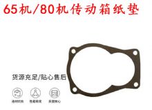 點(diǎn)擊查看詳細(xì)信息<br>標(biāo)題：65機(jī)傳動(dòng)箱紙墊 80機(jī)傳動(dòng)箱紙墊 閱讀次數(shù)：212