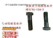 點擊查看詳細信息<br>標題：英格索蘭隔膜泵配件螺釘Y5-134-T 閱讀次數(shù)：209