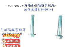 點擊查看詳細信息<br>標題：英格索蘭隔膜泵配件流體蓋螺釘94991-1 閱讀次數(shù)：216