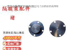 點(diǎn)擊查看詳細(xì)信息<br>標(biāo)題：氣動(dòng)隔膜泵配件-堵 閱讀次數(shù)：207