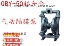 點(diǎn)擊查看詳細(xì)信息<br>標(biāo)題：QBY-50鋁合金氣動(dòng)隔膜泵 閱讀次數(shù)：240