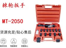 點(diǎn)擊查看詳細(xì)信息<br>標(biāo)題：礦用棘輪扳手 穿孔式礦用棘輪扳手 MT-2050 棘輪扳手 閱讀次數(shù)：260