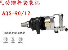 點(diǎn)擊查看詳細(xì)信息<br>標(biāo)題：礦用氣動(dòng)錨桿安裝機(jī)AQS-90-12 閱讀次數(shù)：259