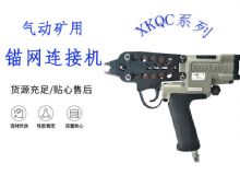 點(diǎn)擊查看詳細(xì)信息<br>標(biāo)題：氣動(dòng)礦用錨網(wǎng)連接機(jī) XKQC系列 氣動(dòng)網(wǎng)片連接 閱讀次數(shù)：269