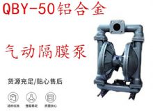 點(diǎn)擊查看詳細(xì)信息<br>標(biāo)題：QBY-50鋁合金氣動(dòng)隔膜泵 閱讀次數(shù)：246