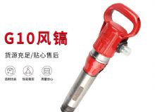 點(diǎn)擊查看詳細(xì)信息<br>標(biāo)題：氣鎬G7 G10 G20 G30 風(fēng)鎬 氣動(dòng)破碎機(jī) 閱讀次數(shù)：232