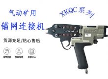 點(diǎn)擊查看詳細(xì)信息<br>標(biāo)題：氣動(dòng)礦用錨網(wǎng)連接機(jī) XKQC系列 氣動(dòng)網(wǎng)片連接 閱讀次數(shù)：262