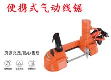 點(diǎn)擊查看詳細(xì)信息<br>標(biāo)題：氣動(dòng)帶鋸 氣動(dòng)線鋸 JQX-200-120 JQX-120-100 便攜式氣動(dòng)線鋸 閱讀次數(shù)：233