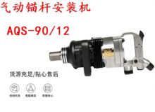 點(diǎn)擊查看詳細(xì)信息<br>標(biāo)題：礦用氣動(dòng)錨桿安裝機(jī)AQS-90-12 閱讀次數(shù)：249