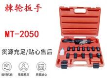 點(diǎn)擊查看詳細(xì)信息<br>標(biāo)題：礦用棘輪扳手 穿孔式礦用棘輪扳手 MT-2050 棘輪扳手 閱讀次數(shù)：248