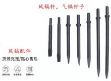 點(diǎn)擊查看詳細(xì)信息<br>標(biāo)題：風(fēng)鎬釬，氣鎬釬子，G10風(fēng)鎬釬，G11氣鎬鎬頭，G15鎬釬，G12鎬釬 閱讀次數(shù)：233