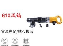 點(diǎn)擊查看詳細(xì)信息<br>標(biāo)題：G11-G15風(fēng)鎬G10風(fēng)鎬 閱讀次數(shù)：275
