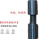點(diǎn)擊查看詳細(xì)信息<br>標(biāo)題：【G10風(fēng)鎬配件】風(fēng)鎬，阻塞閥 閱讀次數(shù)：263
