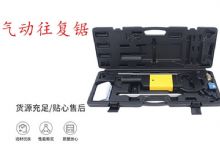 點(diǎn)擊查看詳細(xì)信息<br>標(biāo)題：氣動(dòng)往復(fù)鋸 礦用風(fēng)動(dòng)往復(fù)鋸 切割機(jī) 曲線鋸 馬鋸 重型鈑金 閱讀次數(shù)：286