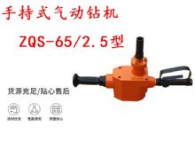 點(diǎn)擊查看詳細(xì)信息<br>標(biāo)題：手持式氣動(dòng)鉆機(jī) ZQS-65-2.5型 煤礦用氣動(dòng)手持式鉆機(jī) 防突鉆機(jī) 閱讀次數(shù)：275