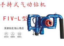點(diǎn)擊查看詳細(xì)信息<br>標(biāo)題：手持式氣動(dòng)鉆機(jī) FIV-L型 ZQHS-35-2.0型 風(fēng)煤鉆 風(fēng)錨頭 閱讀次數(shù)：263