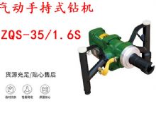 點擊查看詳細信息<br>標題：氣動手持式鉆機 ZQS-35-1.6S 輕型鉆機 礦用風(fēng)煤鉆 幫鉆 閱讀次數(shù)：260