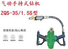 點(diǎn)擊查看詳細(xì)信息<br>標(biāo)題：氣動(dòng)手持式鉆機(jī) ZQS-35-1.5S型 幫錨桿鉆機(jī) 輕型鉆機(jī) 閱讀次數(shù)：245