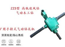 點(diǎn)擊查看詳細(xì)信息<br>標(biāo)題：礦用手持式氣動(dòng)鉆孔機(jī) Z23型 高低速風(fēng)鉆 氣動(dòng)木工鉆 閱讀次數(shù)：229