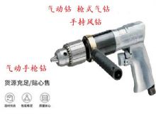 點擊查看詳細信息<br>標題：10mm-13mm 帶正反轉(zhuǎn)風鉆 氣動鉆 式氣鉆 手持風鉆 閱讀次數(shù)：227