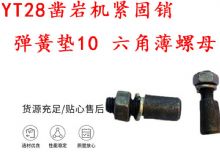 點(diǎn)擊查看詳細(xì)信息<br>標(biāo)題：天水YT28鑿巖機(jī)緊固銷 彈簧墊10 六角薄螺母 閱讀次數(shù)：218