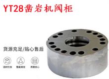 點(diǎn)擊查看詳細(xì)信息<br>標(biāo)題：天水YT28鑿巖機(jī)閥柜 鑿巖機(jī)配件大全 閱讀次數(shù)：266