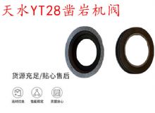 點(diǎn)擊查看詳細(xì)信息<br>標(biāo)題：天水YT28鑿巖機(jī)閥 鑿巖機(jī)配件大全 閱讀次數(shù)：278