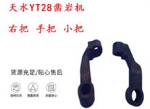 點擊查看詳細信息<br>標題：天水YT28鑿巖機 右把 手把 小把 鑿巖機配件大全 閱讀次數(shù)：227