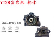 點擊查看詳細信息<br>標題：天水YT28鑿巖機 柄體 機殼 鑿巖機配件大全 天風 閱讀次數(shù)：253