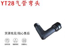 點擊查看詳細信息<br>標題：天水YT28氣管彎頭 氣腿式鑿巖機配件 YT28風鉆配件 閱讀次數(shù)：223