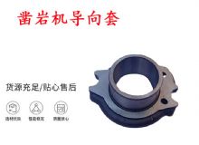 點擊查看詳細信息<br>標題：天水YT28風動鑿巖機導(dǎo)向套 鑿巖機配件大全 閱讀次數(shù)：232