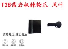 點擊查看詳細信息<br>標題：天水YT2鑿巖機棘輪爪 風(fēng)葉 爪片 風(fēng)鉆風(fēng)配件 閱讀次數(shù)：227