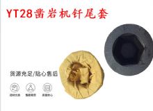 點擊查看詳細信息<br>標題：天水 大力神YT28鑿巖機釬尾套 鉆套B22 隧道物資 閱讀次數(shù)：281