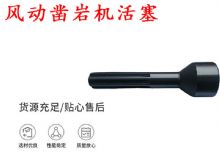 點擊查看詳細信息<br>標題：天水 大力神 YT28鑿巖機活塞 風動鑿巖機活塞 閱讀次數(shù)：255